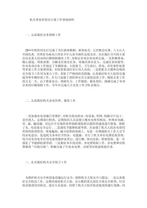 机关事务管理局主要工作事迹材料
