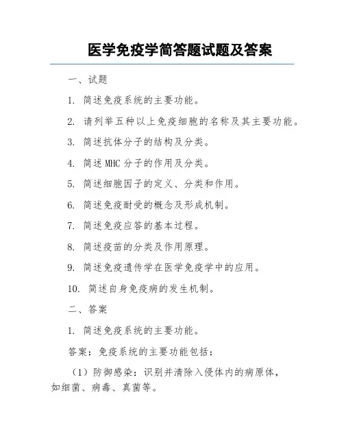 医学免疫学简答题试题及答案