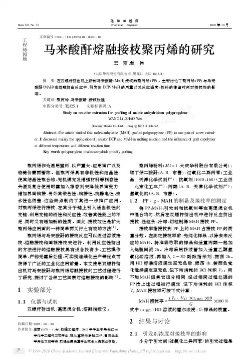 马来酸酐熔融接枝聚丙烯的研究