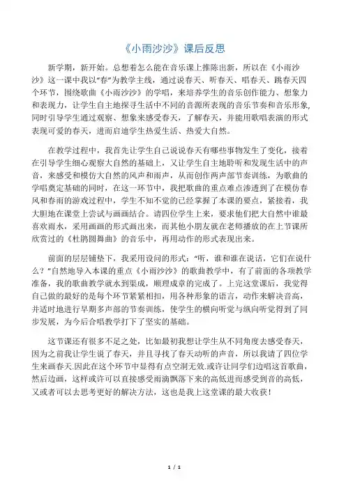 《小雨沙沙》课后反思