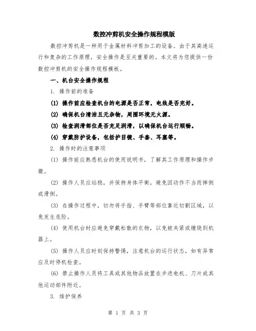 数控冲剪机安全操作规程模版