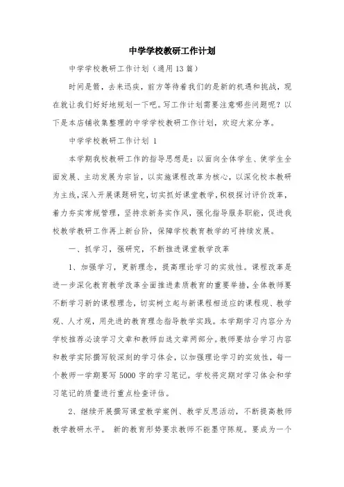 中学学校教研工作计划