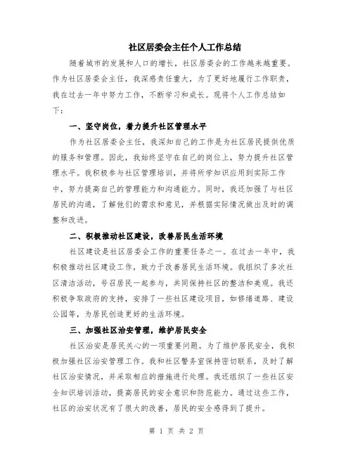 社区居委会主任个人工作总结