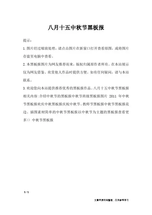 八月十五中秋节黑板报_黑板报