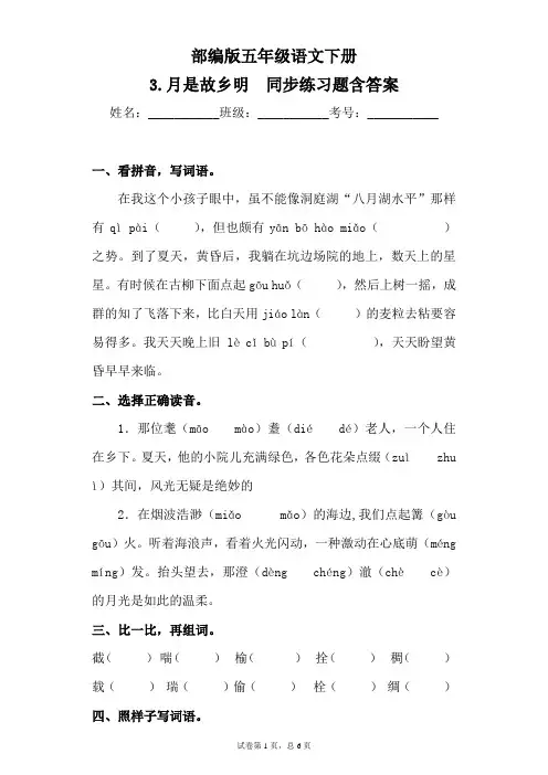 最新部编版小学语文五年级下册3.月是故乡明同步练习题含答案