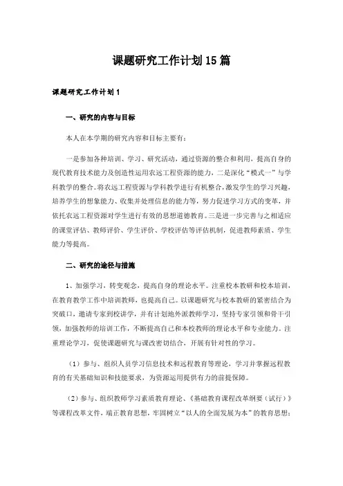 课题研究工作计划15篇