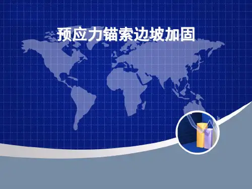 预应力锚固