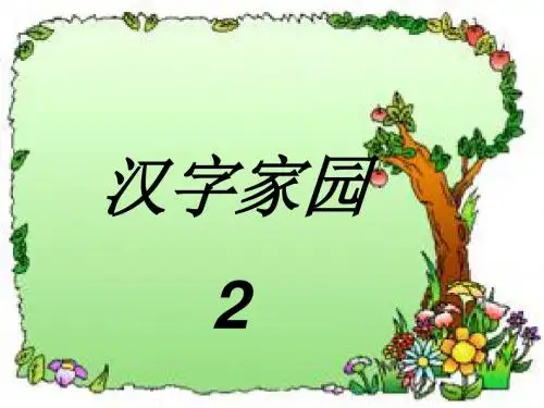 四年级语文上册2.1汉字家园课件4长版