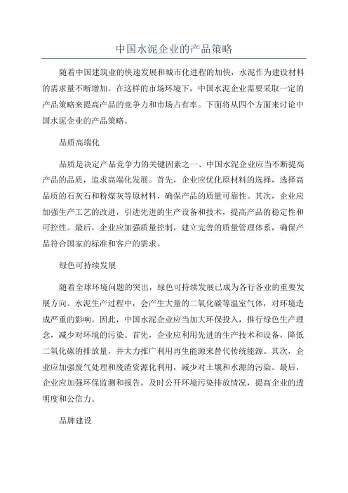 中国水泥企业的产品策略