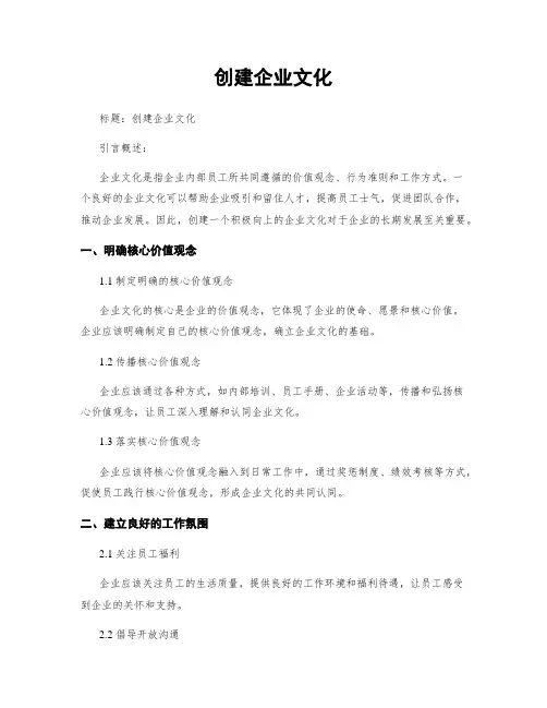 创建企业文化
