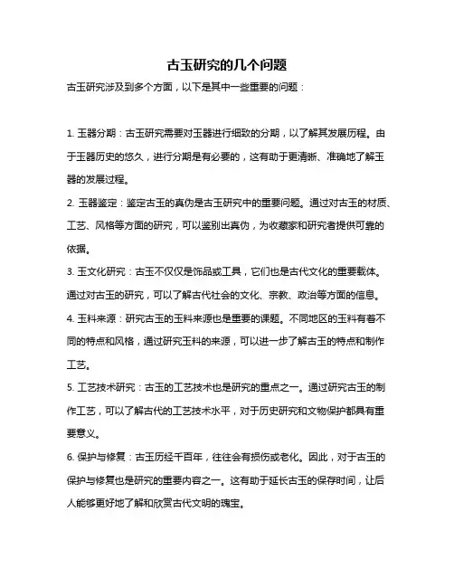 古玉研究的几个问题