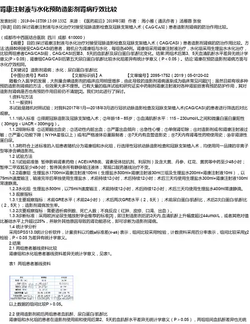 肾康注射液与水化预防造影剂肾病疗效比较