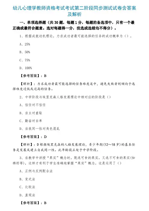 幼儿心理学教师资格考试考试第二阶段同步测试试卷含答案及解析