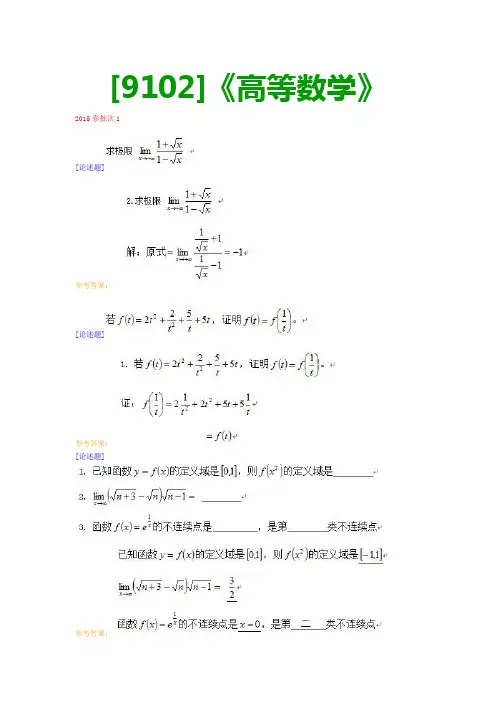 【最新版】[9102]《高等数学》网上作业与课程考试复习资料