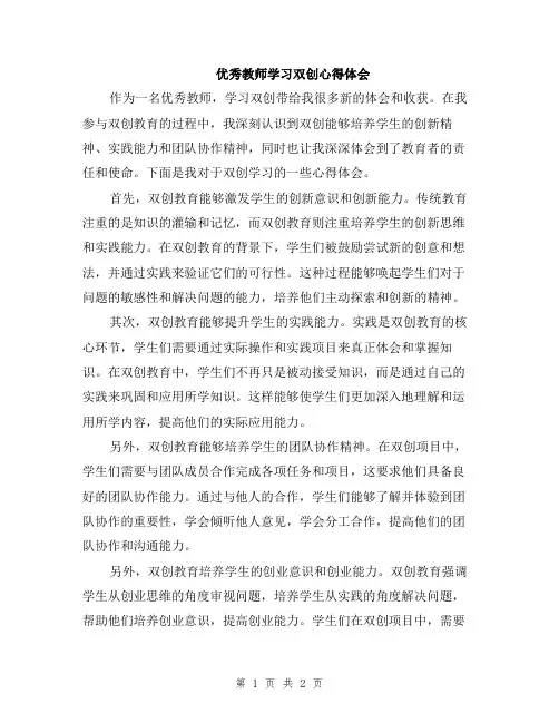 优秀教师学习双创心得体会