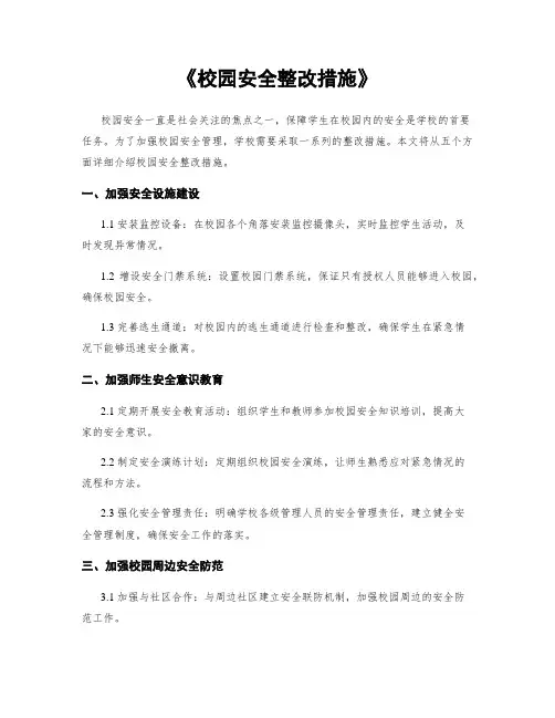 《校园安全整改措施》