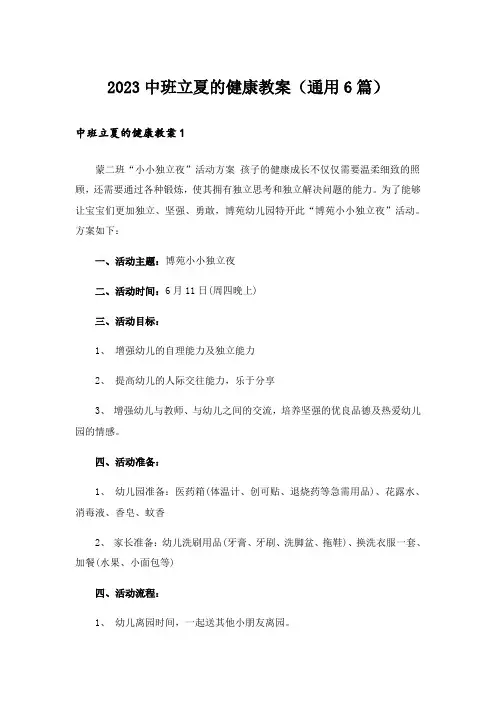 2023中班立夏的健康教案(通用6篇)