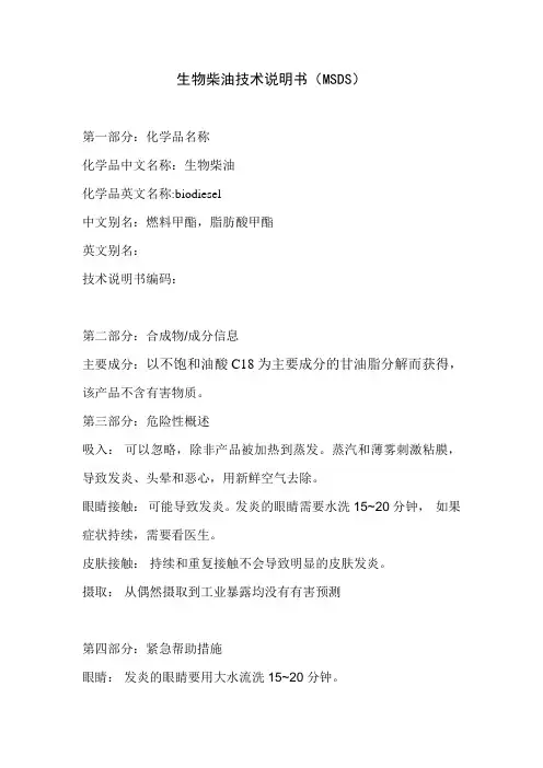生物柴油(MSDS)