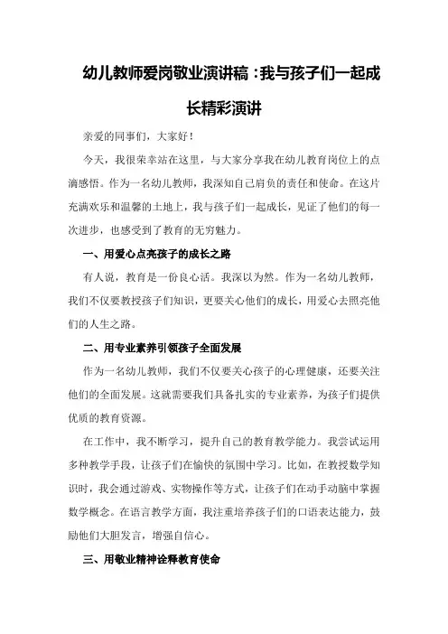 幼儿教师爱岗敬业演讲稿：我与孩子们一起成长精彩演讲