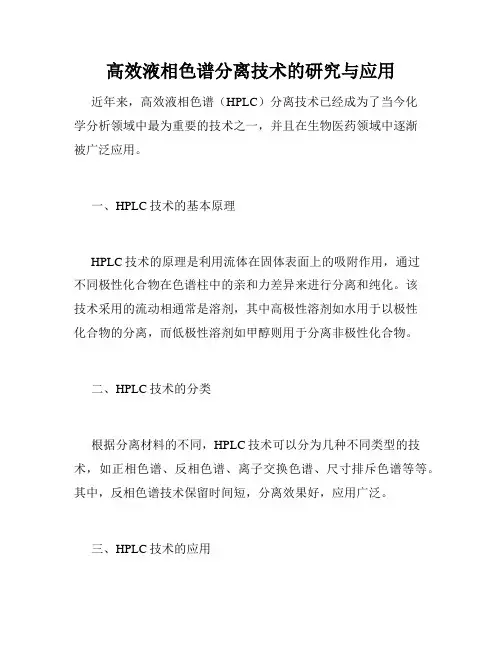 高效液相色谱分离技术的研究与应用