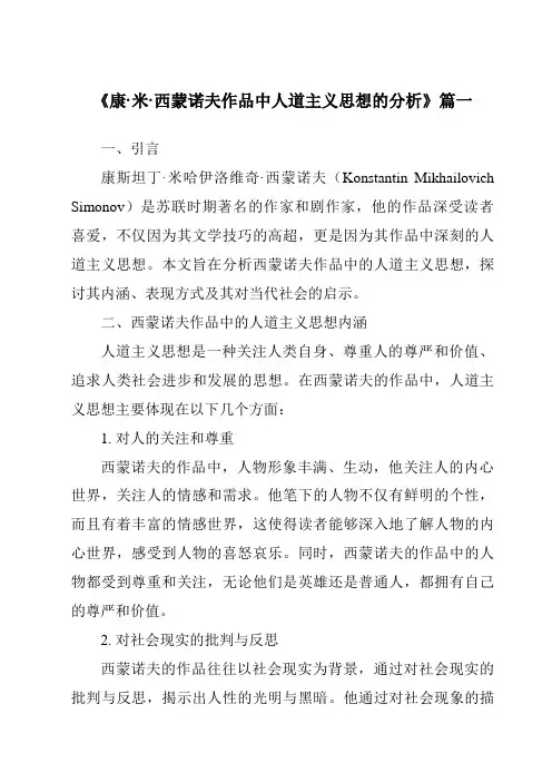 《康·米·西蒙诺夫作品中人道主义思想的分析》范文