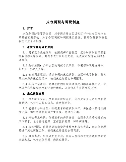 床位调配与分配制度