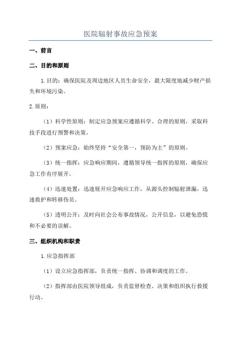 医院辐射事故应急预案
