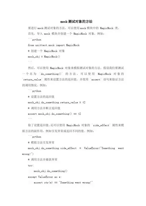 mock测试对象的方法