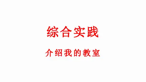 小学数学新北师大版一年级上册综合实践《介绍我的教室》教学课件(2024秋)