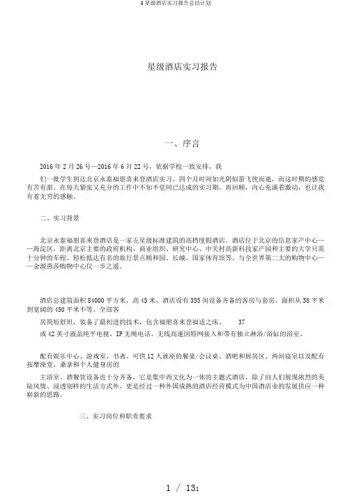 5星级酒店实习报告总结计划