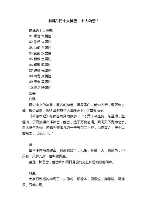 中国古代十大神兽、十大凶兽？