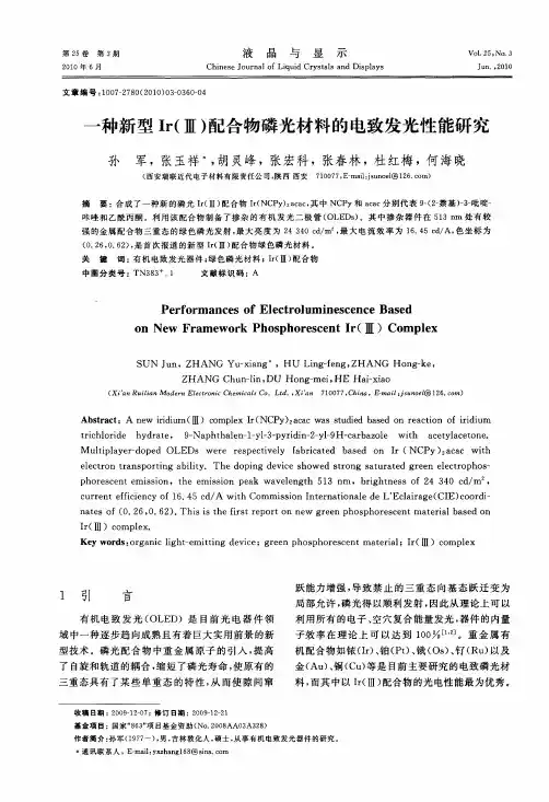 一种新型Ir(Ⅲ)配合物磷光材料的电致发光性能研究