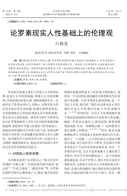 论罗素现实人性基础上的伦理观_吕朝龑