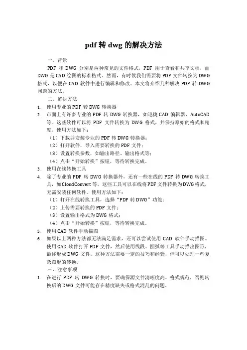 pdf转dwg的解决方法