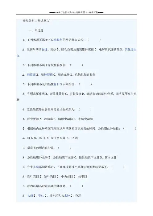 神经外科三基试题(2)