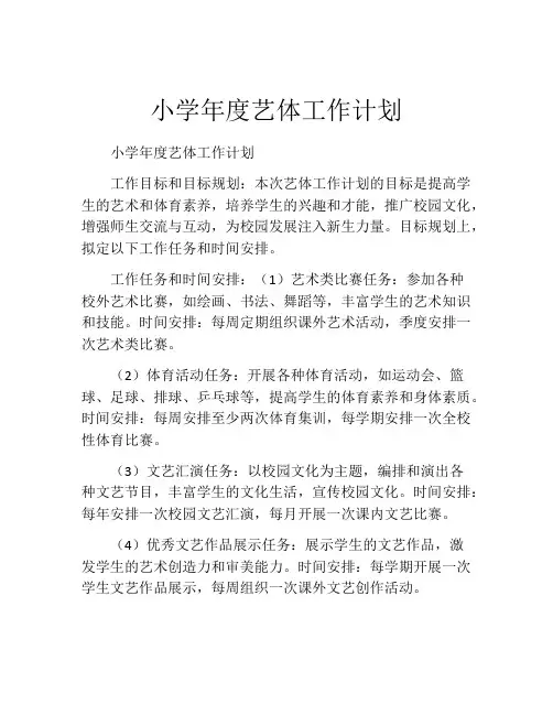 小学年度艺体工作计划