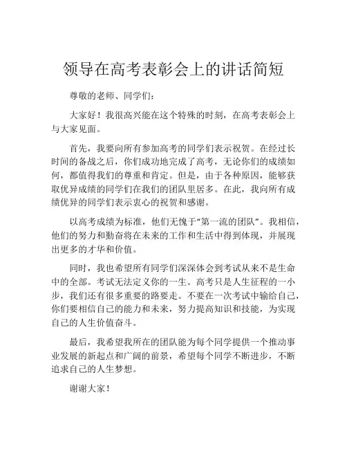 领导在高考表彰会上的讲话简短
