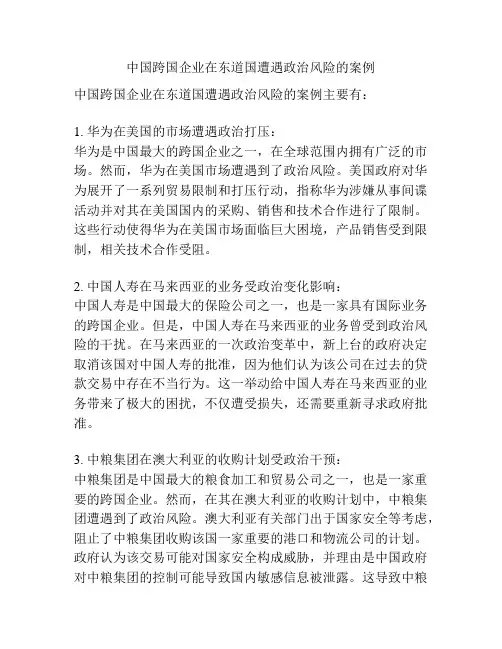 中国跨国企业在东道国遭遇政治风险的案例