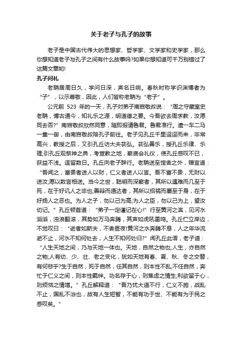 关于老子与孔子的故事