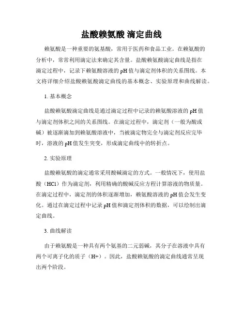 盐酸赖氨酸 滴定曲线