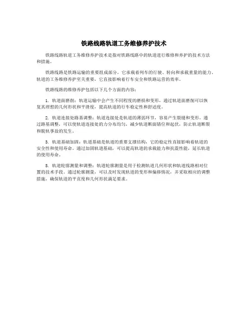 铁路线路轨道工务维修养护技术