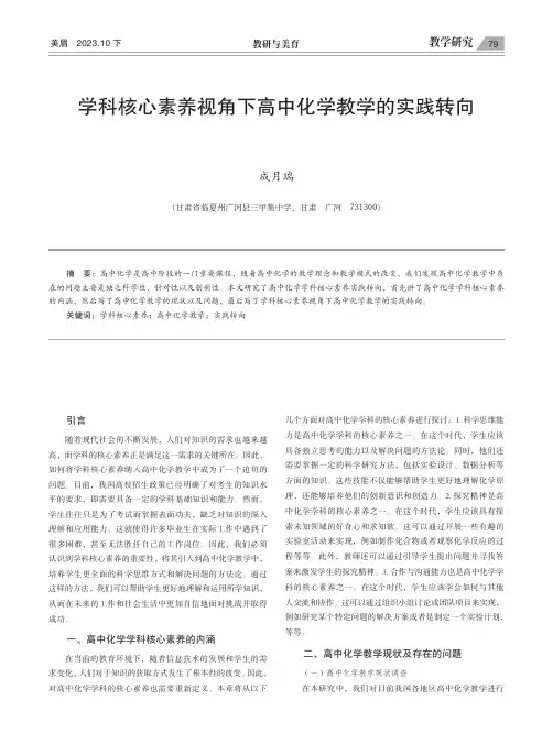 学科核心素养视角下高中化学教学的实践转向