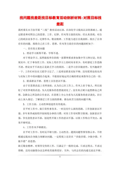 找问题找差距找目标教育活动剖析材料-对照目标找差距