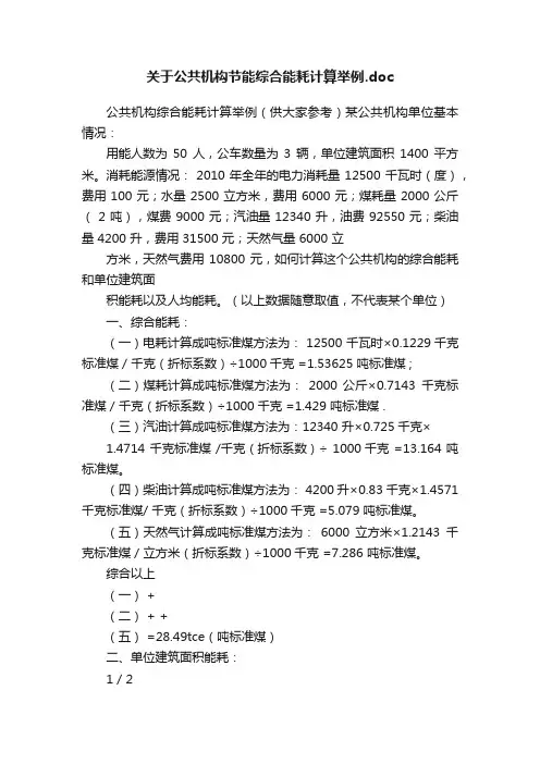 关于公共机构节能综合能耗计算举例.doc