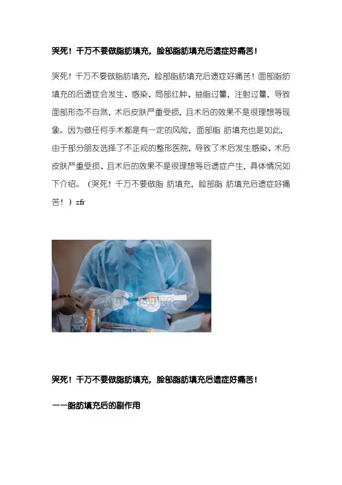 哭死!千万不要做脂肪填充,脸部脂肪填充后遗症好痛苦!