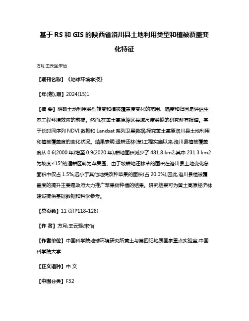 基于RS和GIS的陕西省洛川县土地利用类型和植被覆盖变化特征