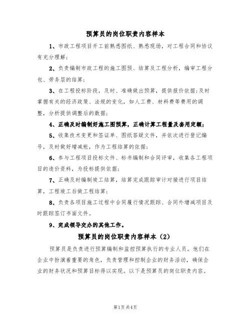 预算员的岗位职责内容样本(3篇)