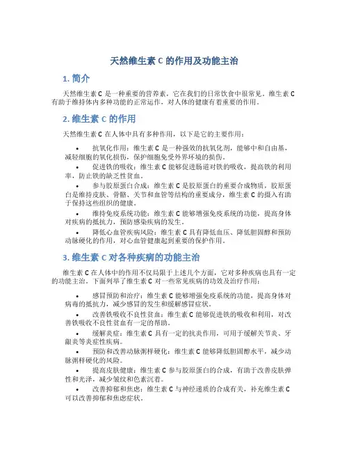 天然维生素c的作用及功能主治