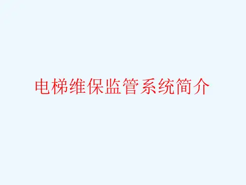 电梯维保监管系统简介.ppt