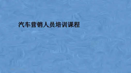 汽车营销人员培训课程